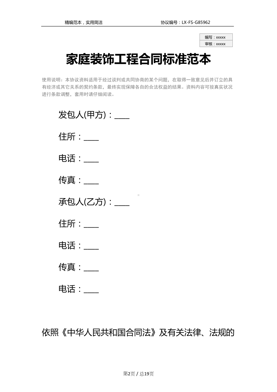 家庭装饰工程合同标准范本(DOC 19页).docx_第2页