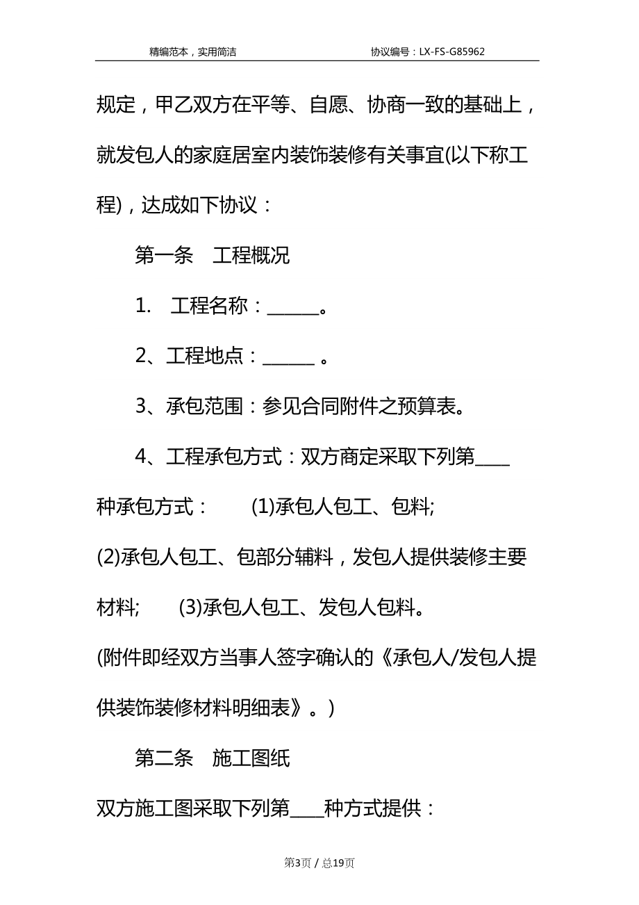 家庭装饰工程合同标准范本(DOC 19页).docx_第3页