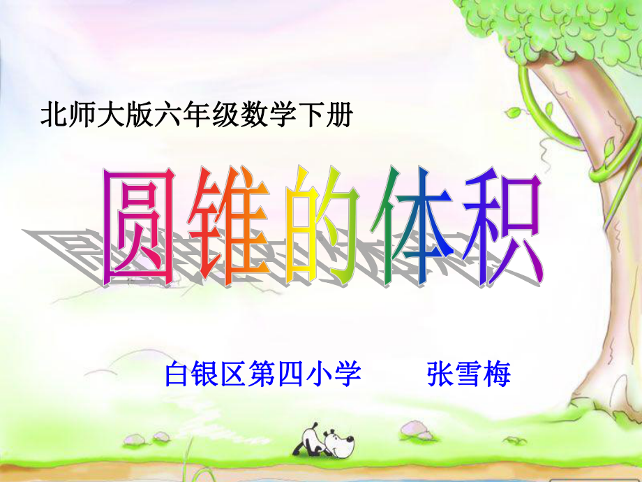 圆锥的体积 (14).ppt_第1页