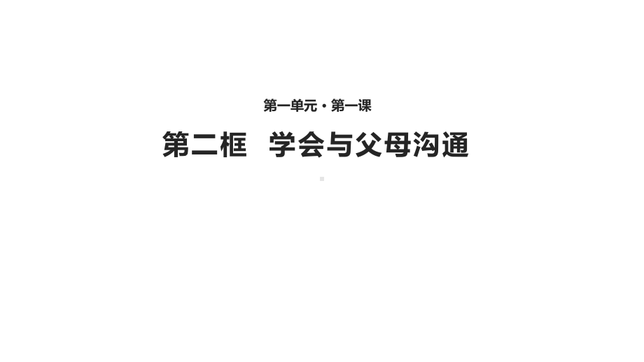 八年级道德与法治上册第一单元让爱驻我家第1课相亲相爱一家人第二框学会与父母沟通课件鲁人版六三制.ppt_第1页