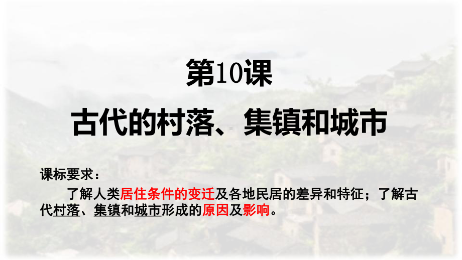 部编版选择性必修二-第10课-古代的村落、集镇和城市精美课件.pptx_第2页