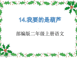 部编版二年级上册语文《14-我要的是葫芦》教学课件.pptx