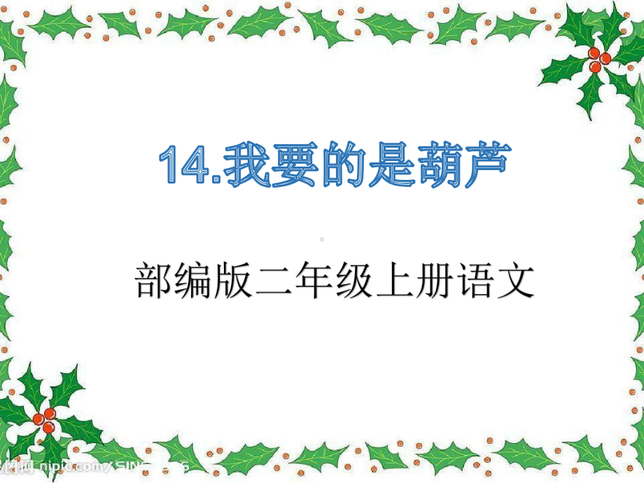 部编版二年级上册语文《14-我要的是葫芦》教学课件.pptx_第1页