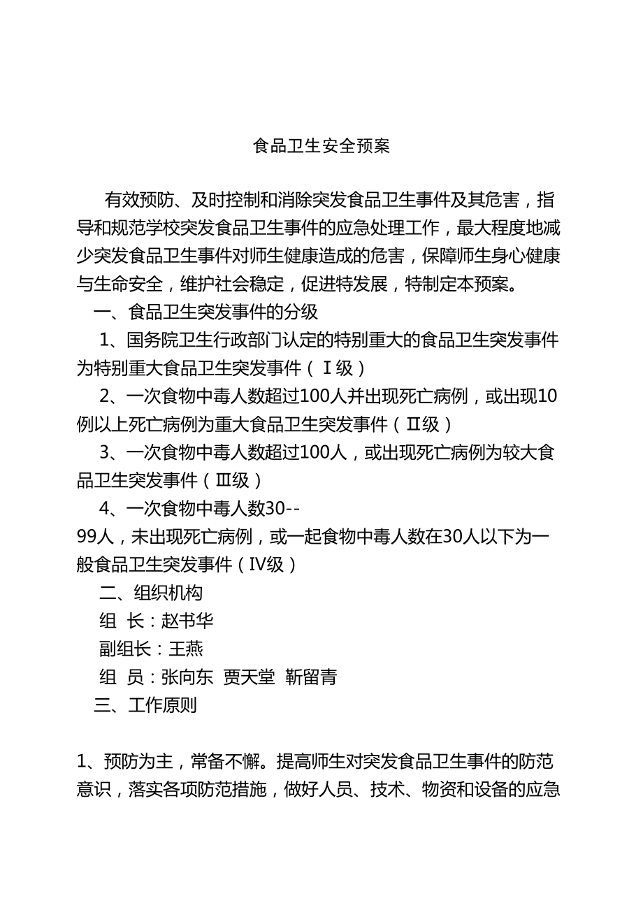 学校各类安全应急预案汇编汇编正规版(DOC 169页).doc_第2页