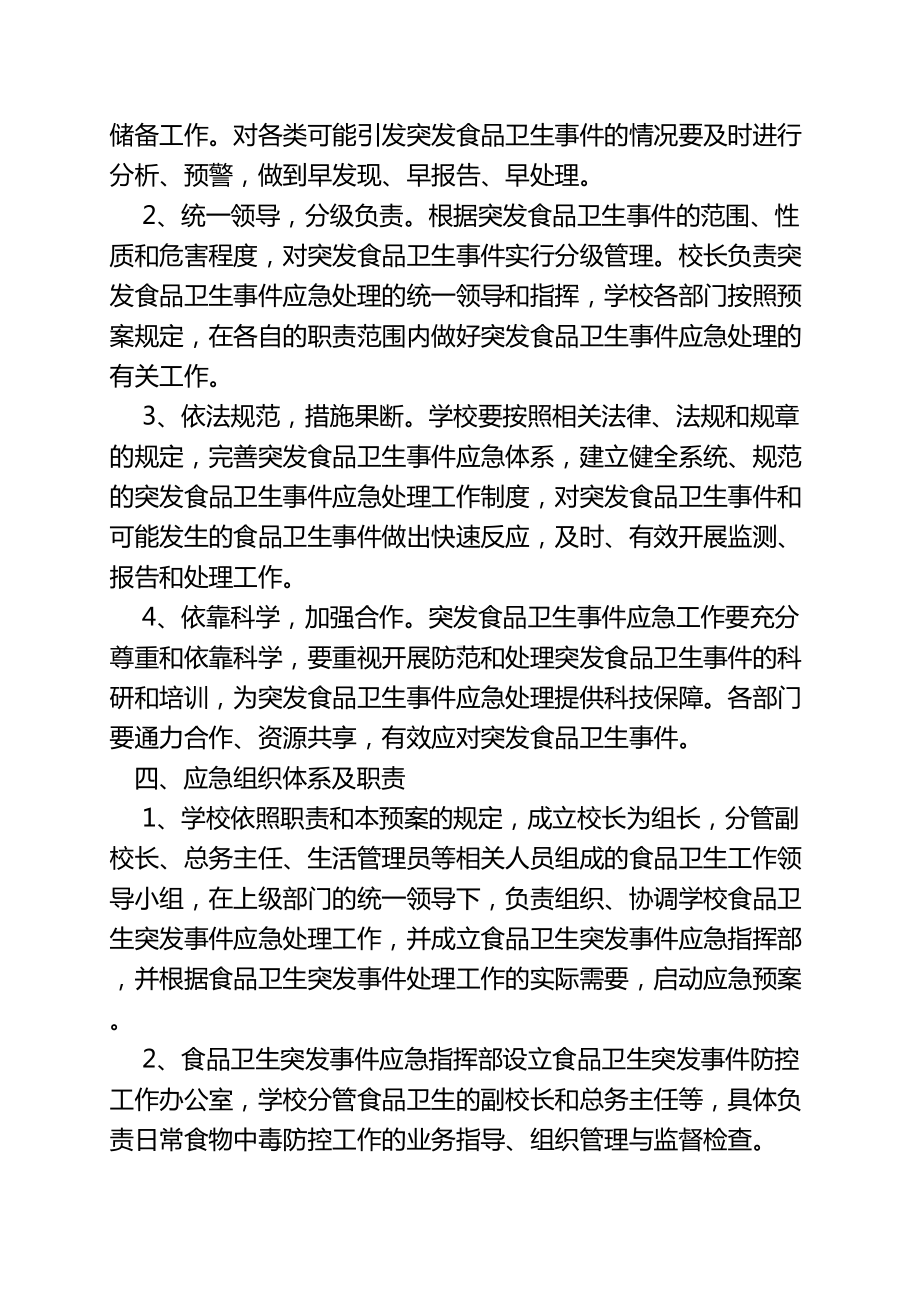 学校各类安全应急预案汇编汇编正规版(DOC 169页).doc_第3页