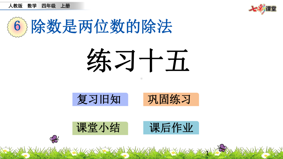 人教版四年级时数学上册627-练习十五优质课课件.pptx_第1页