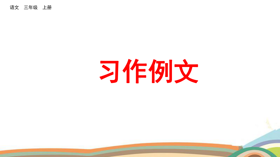 部编版三年级语文上册第五单元语文园地五交流平台&习作&习作例文课件.pptx_第1页