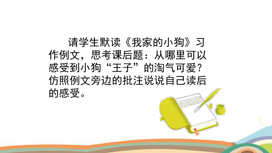 部编版三年级语文上册第五单元语文园地五交流平台&习作&习作例文课件.pptx_第3页