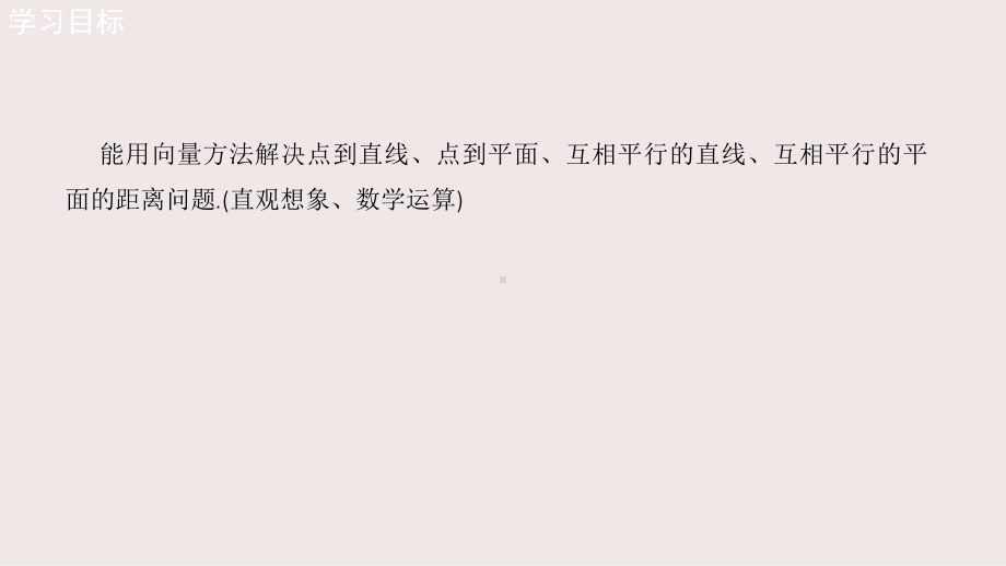 新高考新教材142-用空间向量研究距离、夹角问题课件1-人教A版高中数学选择性必修第一册.pptx_第2页