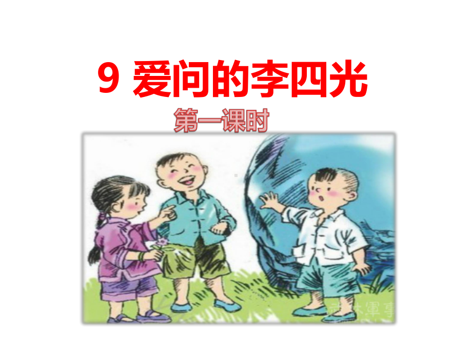 最新鄂教版二年级语文上册9爱问的李四光课件.ppt_第1页