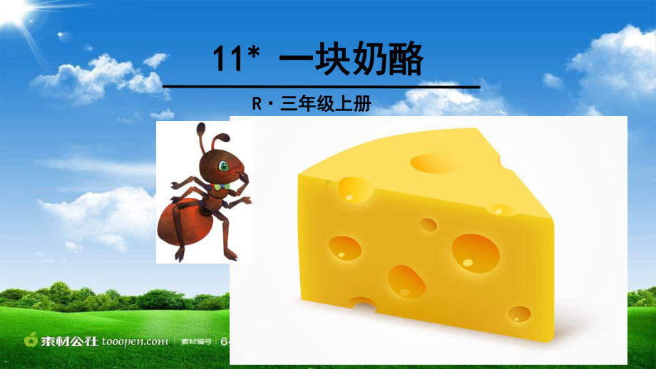 部编版语文三年级上册11-一块奶酪-课件.ppt_第1页