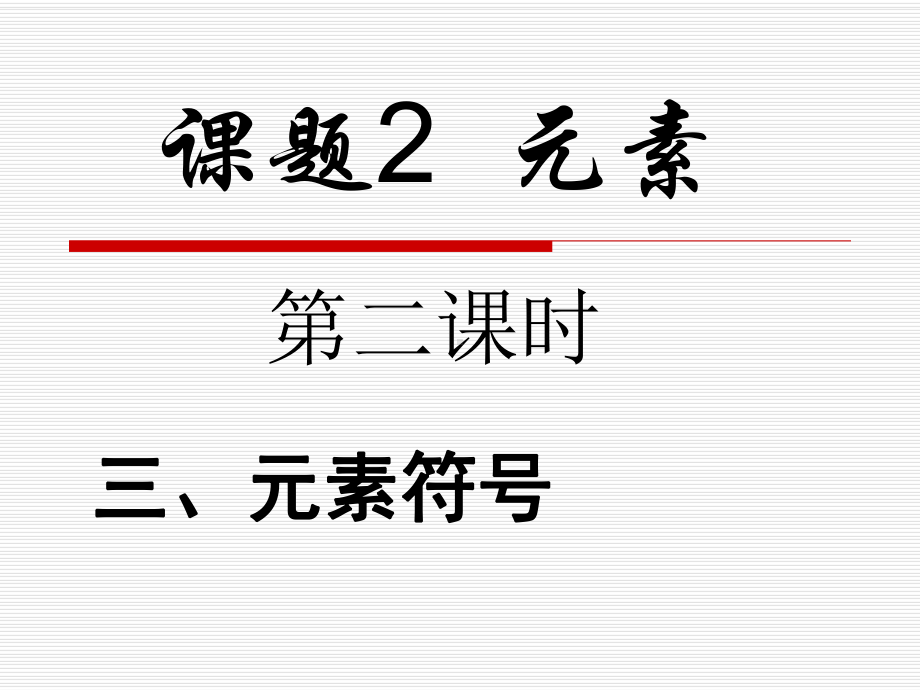 课题3-元素(第二课时)课件.ppt_第1页