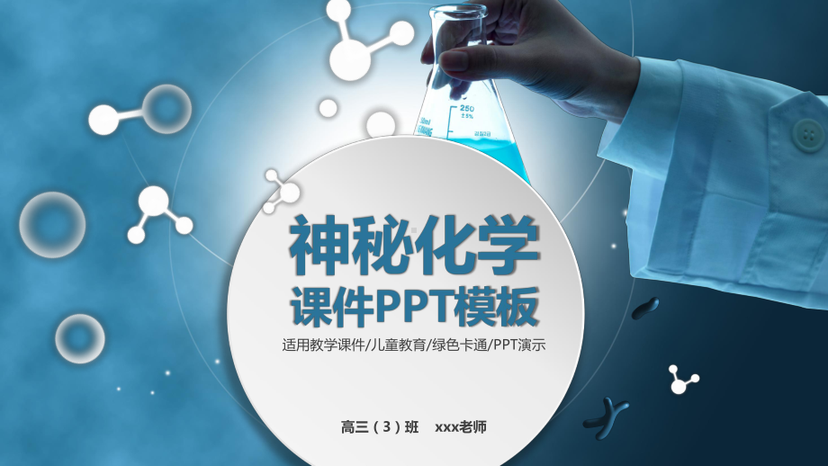 高中化学课件模板.pptx_第1页