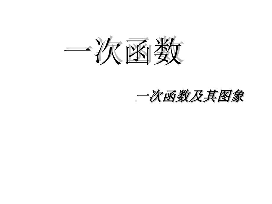 最新人教版初中数学八年级下册-192《一次函数》一次函数及其图象课件-.ppt_第1页