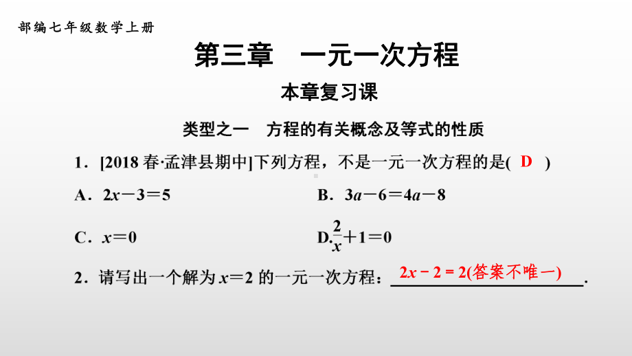 部编人教版七年级数学上册第三章《一元一次方程》复习课件.ppt_第1页