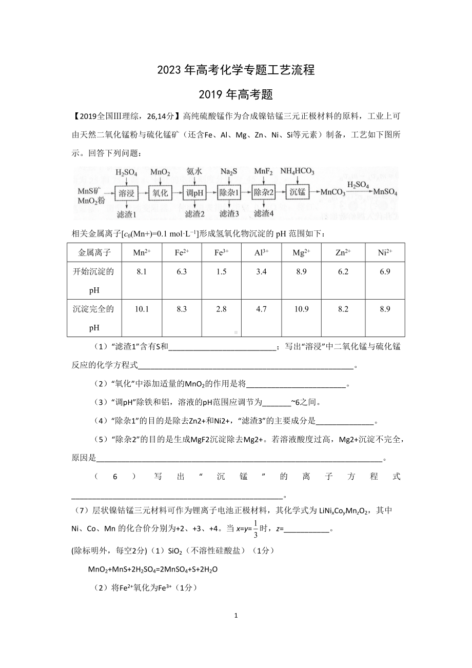 2023年高考化学专题工艺流程.docx_第1页