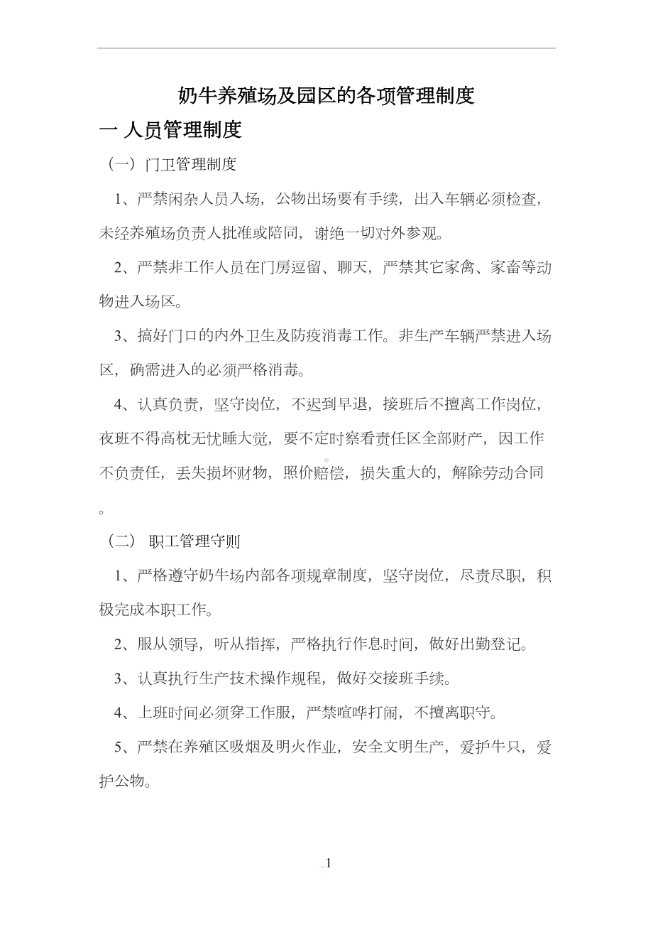 奶牛养殖场及园区的各项管理制度(DOC 13页).doc_第1页