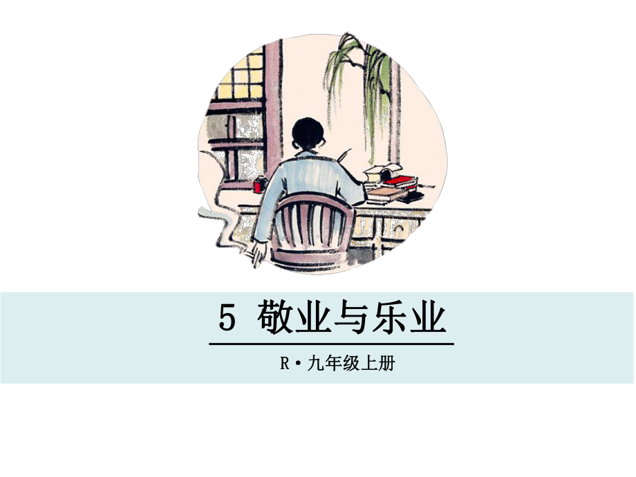 人教版九年级语文上册《敬业与乐业》课件.ppt_第1页