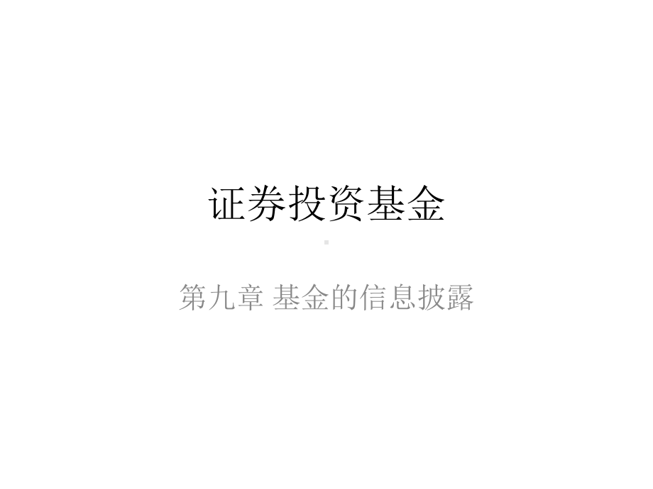 证券投资基金课程第九章-基金的信息披露课件.ppt_第1页