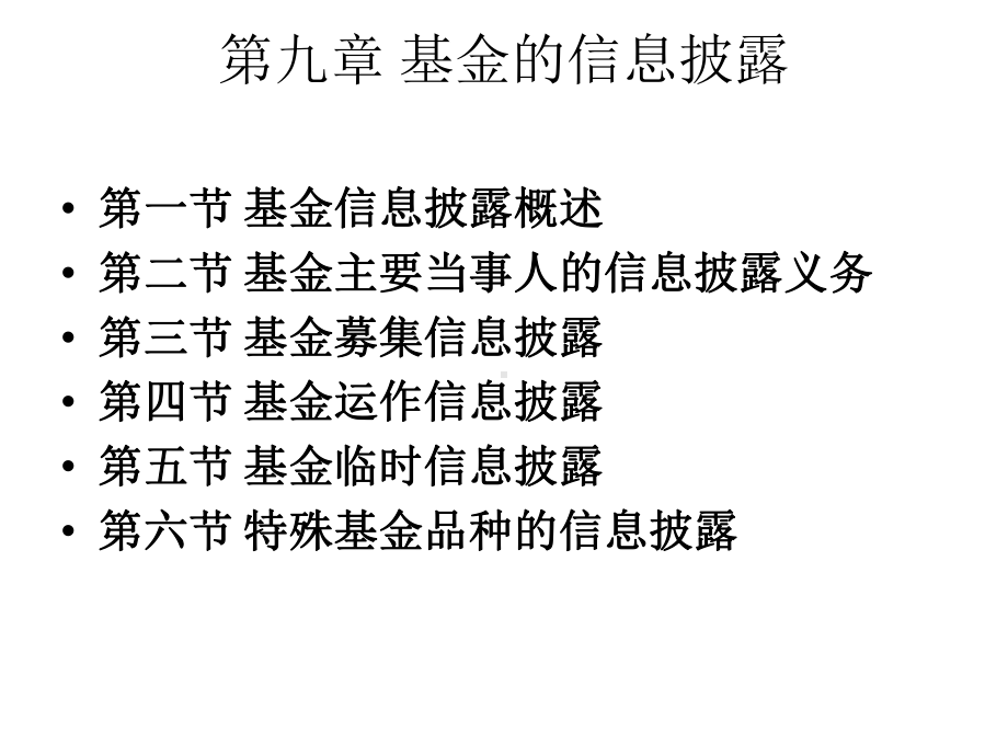 证券投资基金课程第九章-基金的信息披露课件.ppt_第2页