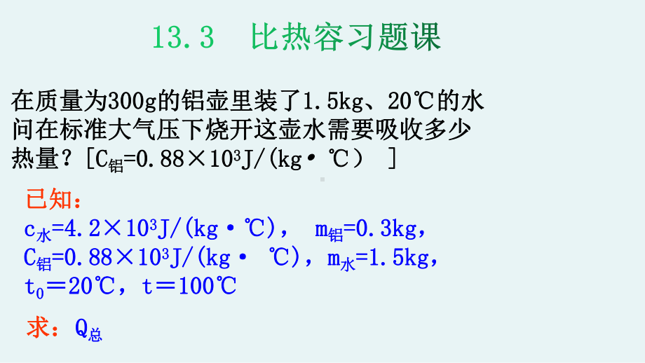 人教版九年级-133比热容习题课课件.ppt_第1页