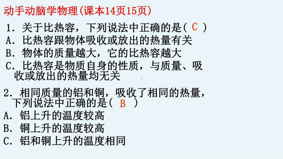 人教版九年级-133比热容习题课课件.ppt_第3页