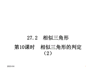 最新人教版初中九年级下册数学2721-相似三角形的判定2课件.ppt