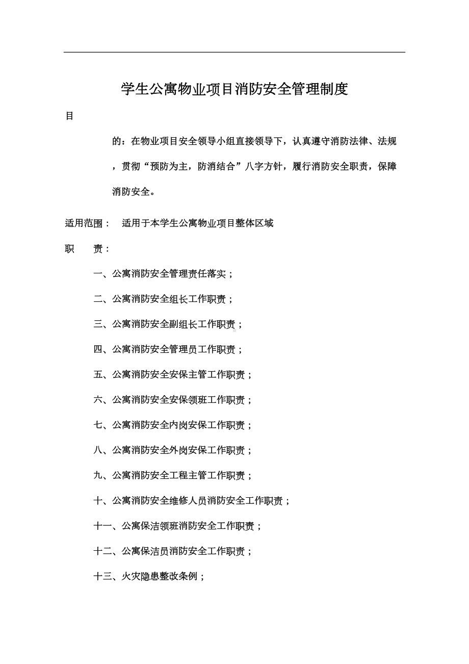 学生公寓物业项目消防消防安全管理制度参考借鉴版(DOC 40页).docx_第2页