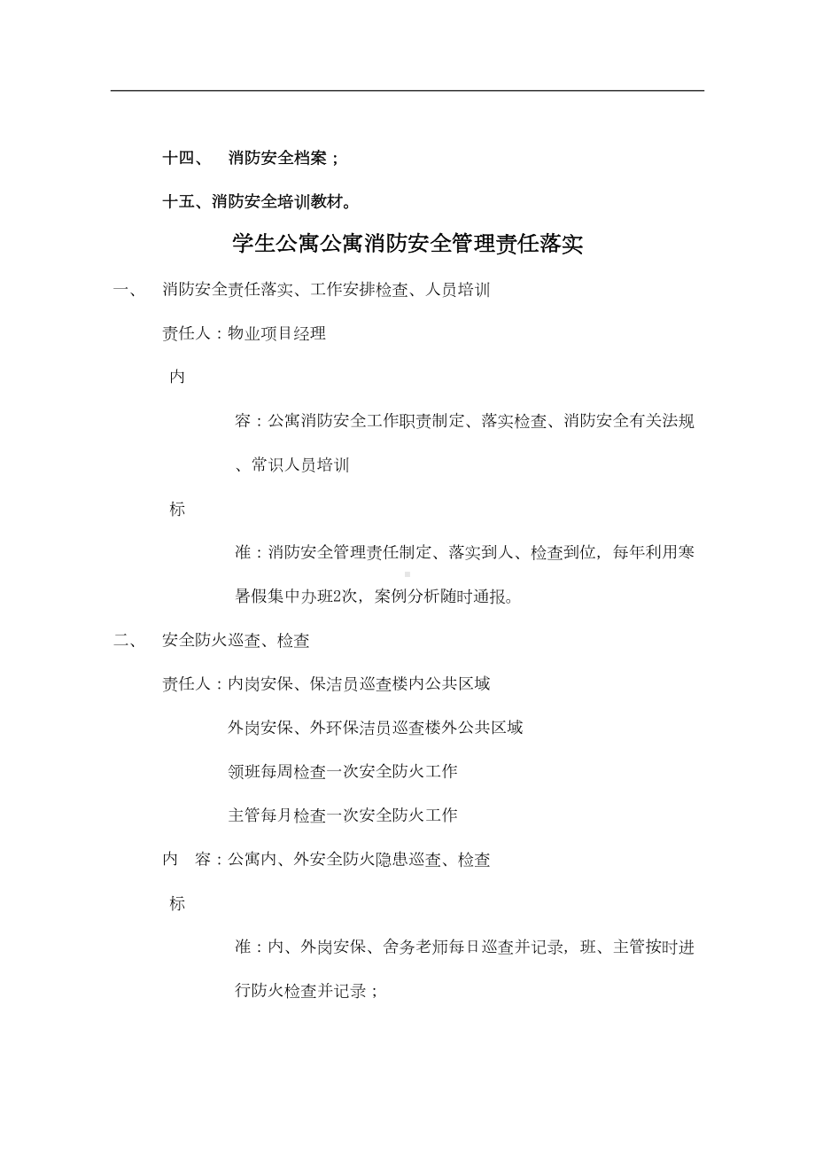 学生公寓物业项目消防消防安全管理制度参考借鉴版(DOC 40页).docx_第3页