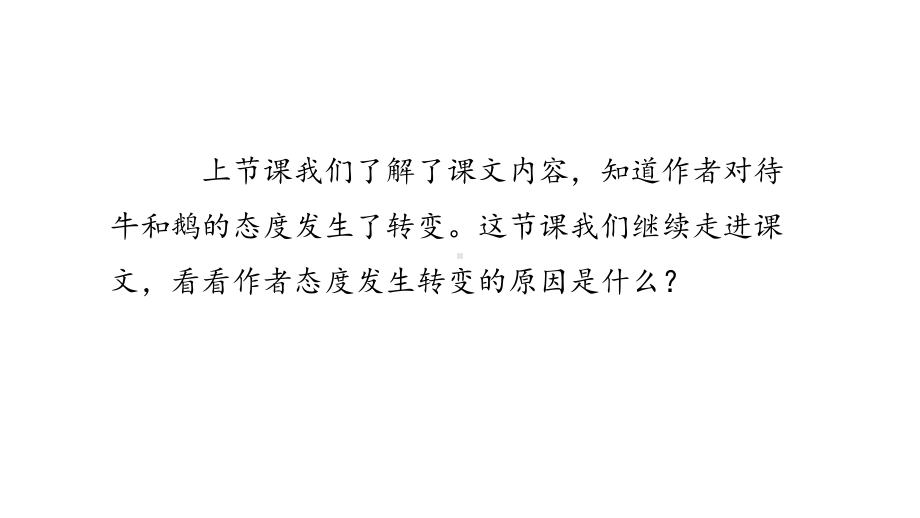 人教部编版四年级语文上册课件：18《牛和鹅》第二课时.pptx_第2页