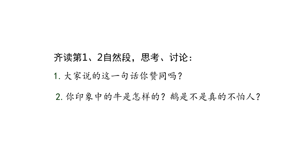 人教部编版四年级语文上册课件：18《牛和鹅》第二课时.pptx_第3页