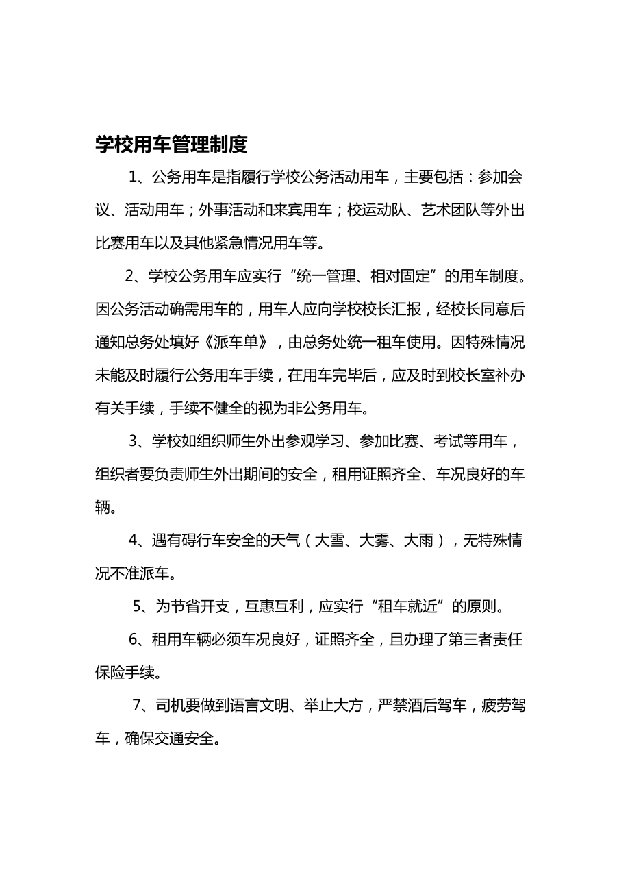 学校用车管理制度(DOC 7页).doc_第1页