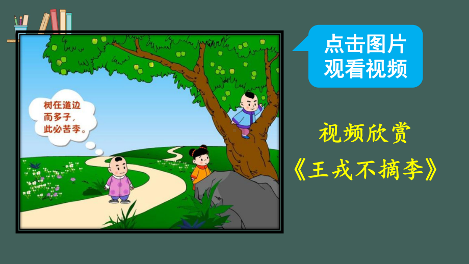 部编版小学语文四年级上册课件：王戎不取道旁李.ppt_第1页