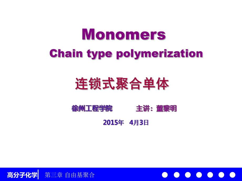 高分子化学31连锁式聚合单体311-课件.ppt_第1页