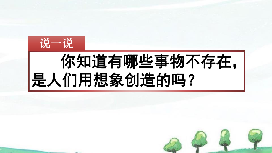 部编人教版三年级下册语文《习作：奇妙的想象》教学课件.pptx_第1页