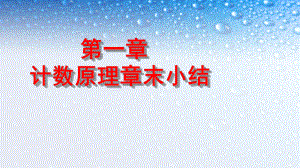 高中数学选修第一章计数原理章末小结课件人教版课件.ppt