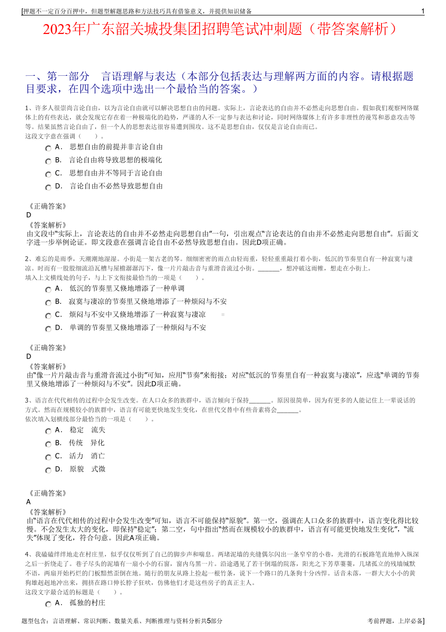 2023年广东韶关城投集团招聘笔试冲刺题（带答案解析）.pdf_第1页