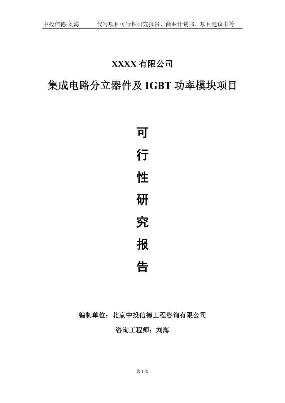 集成电路分立器件及IGBT功率模块项目可行性研究报告写作模板-立项备案.doc_第1页