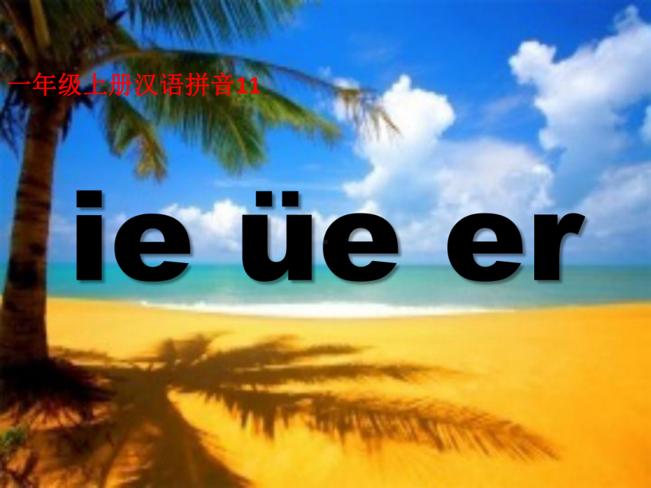 部编版语文一年级上册汉语拼音《ie-ve-er》课件.ppt_第1页