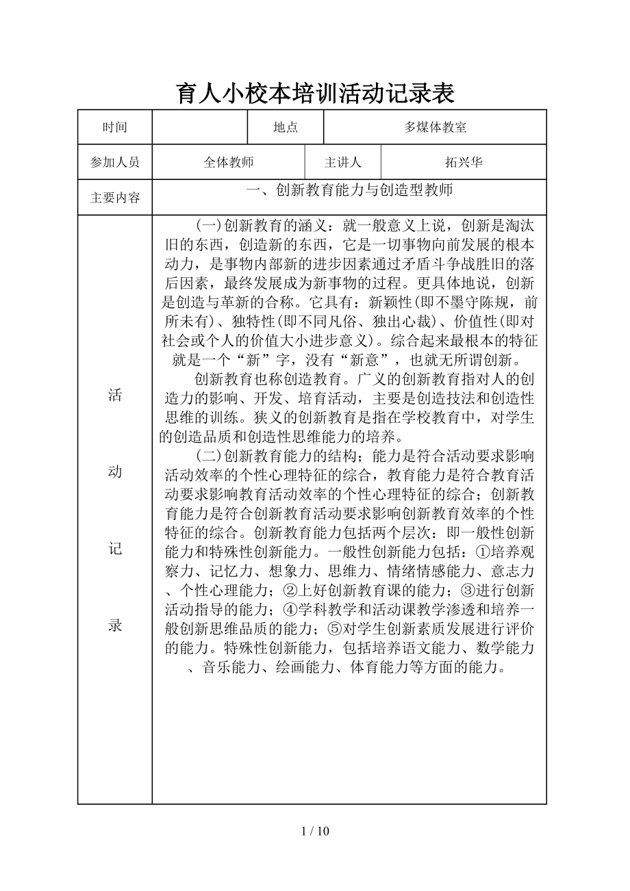 小学校本培训活动记录表(DOC 10页).doc_第1页