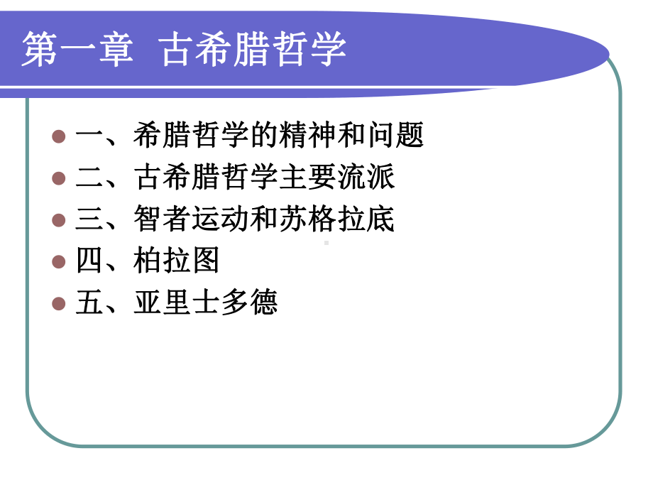 西方哲学史课件.ppt_第2页