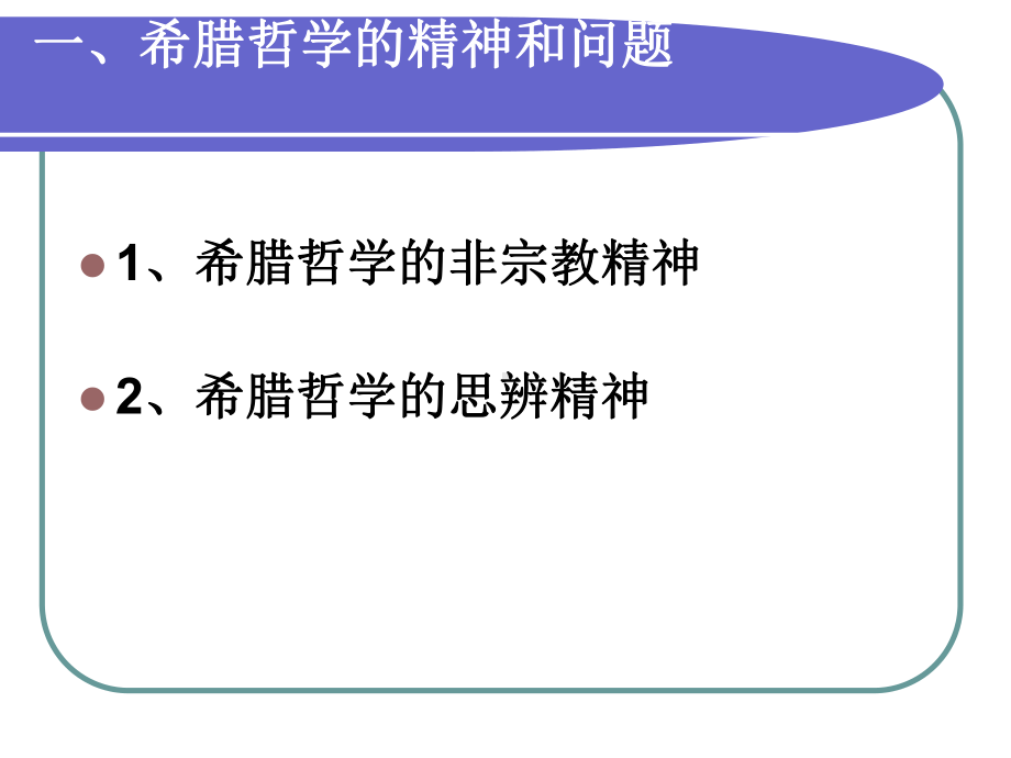 西方哲学史课件.ppt_第3页