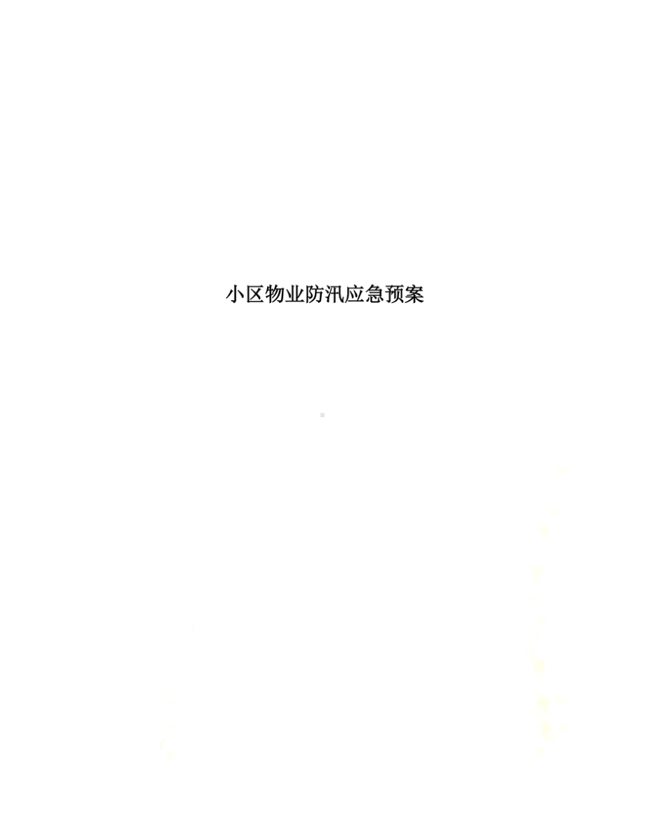 小区物业防汛应急预案(00001)(DOC 10页).doc_第1页