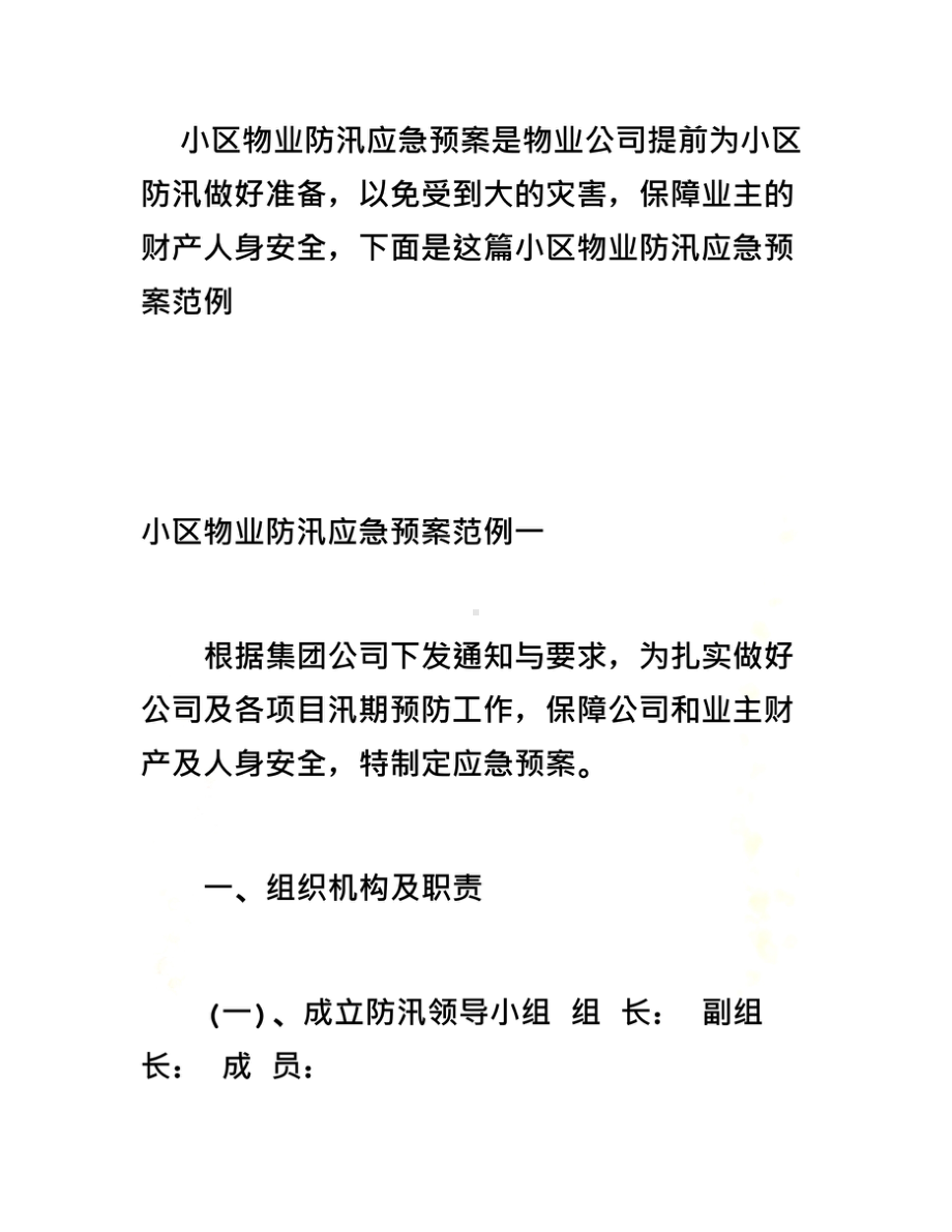 小区物业防汛应急预案(00001)(DOC 10页).doc_第2页