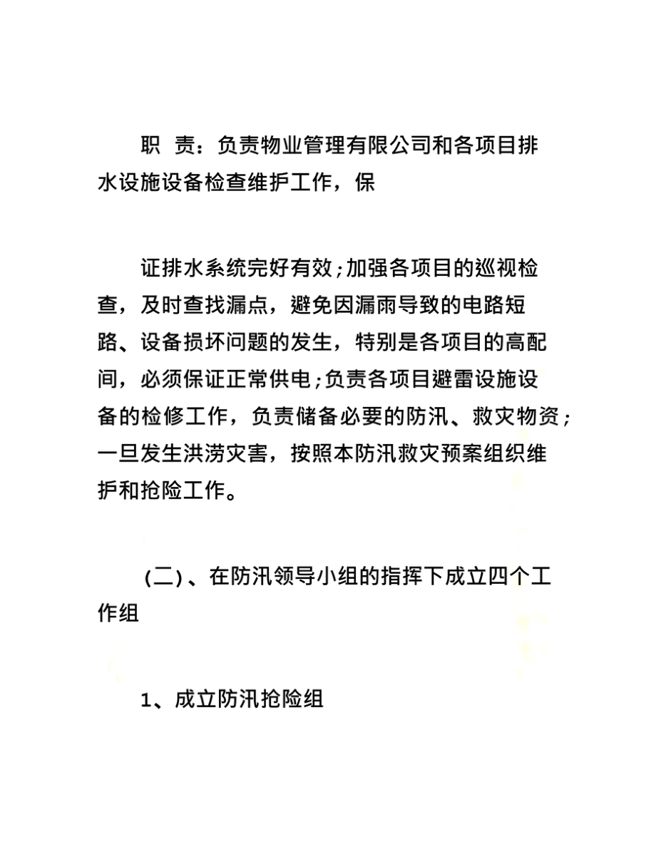 小区物业防汛应急预案(00001)(DOC 10页).doc_第3页