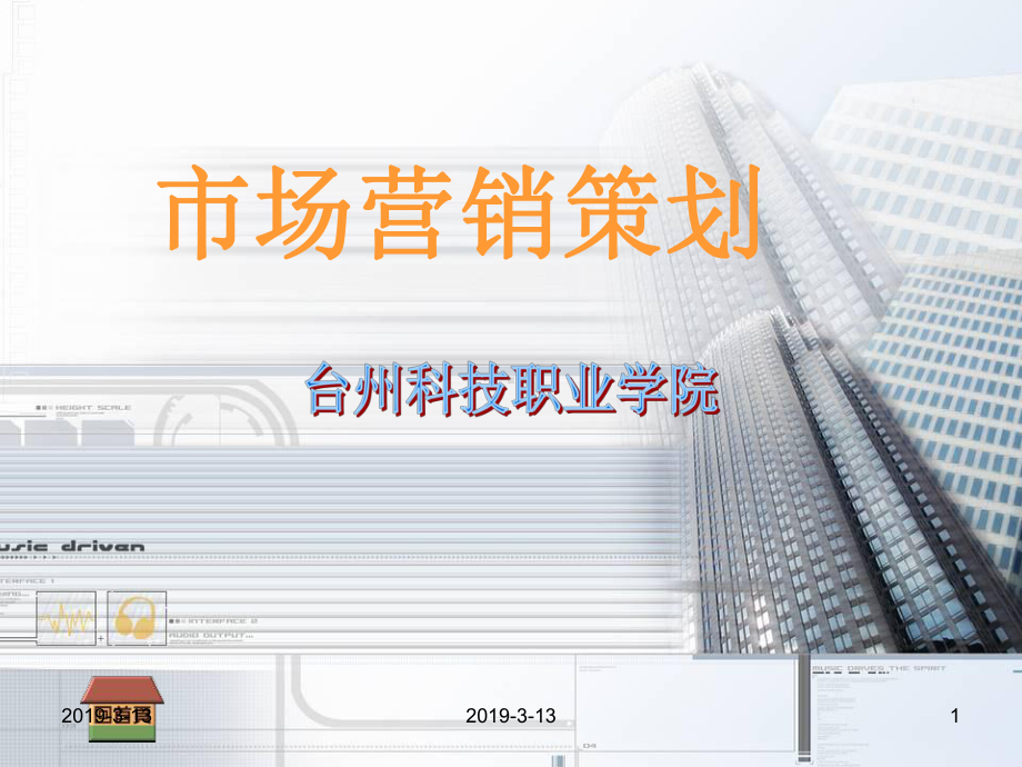 营销策划方法技巧与文案课件.ppt_第1页