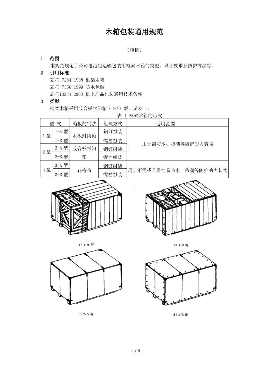 木箱包装通用规范.docx_第1页