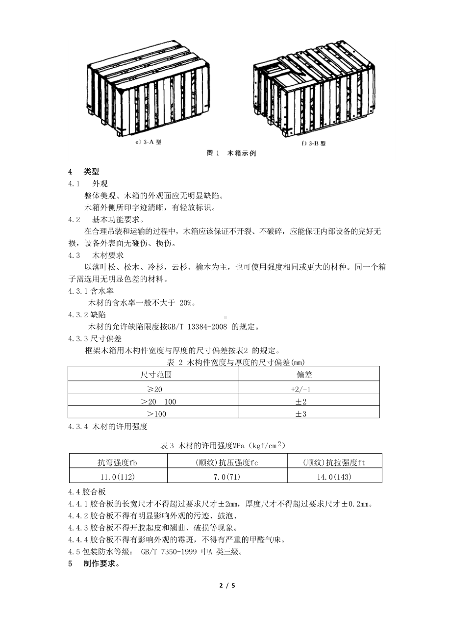 木箱包装通用规范.docx_第2页