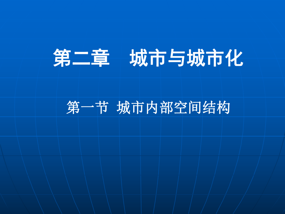 高中地理必修二-21城市内部空间结构课件.ppt_第1页