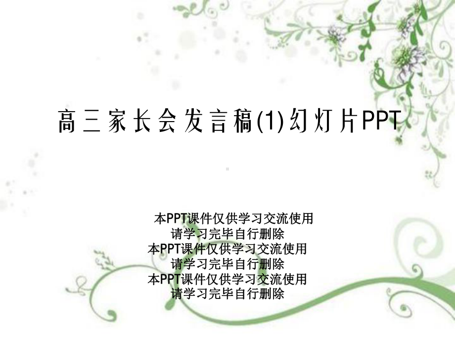 高三家长会发言稿1教学课件.ppt_第1页